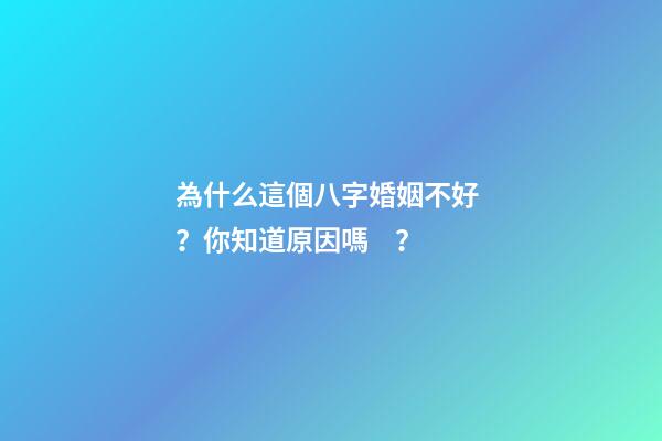 為什么這個八字婚姻不好？你知道原因嗎？